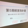 第5期　経営指針発表会★