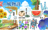 季節を感じる