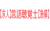 【求人】言語聴覚士さん募集！