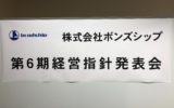 第6期経営指針発表会