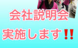 オンライン説明会【第2回】実施します!!