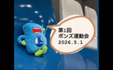 第1回　ボンズ運動会