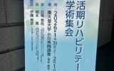 日本生活期リハビリテーション医学会に参加してきました😊