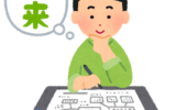 未来を見据えて、選択するということ