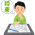 未来を見据えて、選択するということ