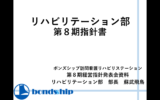 第8期に突入して。リハビリテーション部。