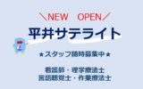 【新規オープン】平井サテライトで頑張ります💪