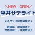 【新規オープン】平井サテライトで頑張ります💪
