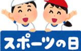 スポーツの日