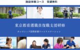 １分だけでも見て下さい！看護師の復職支援★東京都ナースプラザ事業