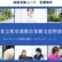 １分だけでも見て下さい！看護師の復職支援★東京都ナースプラザ事業