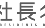 社長名鑑