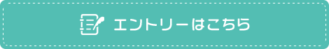 エントリーはこちら