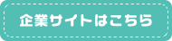 企業サイトはこちら